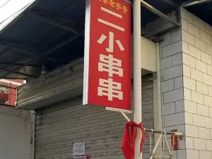 二小串串