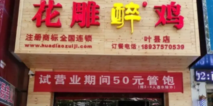 花雕醉雞(葉縣店)