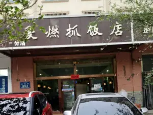 爱燃抓饭(和谐小区店)