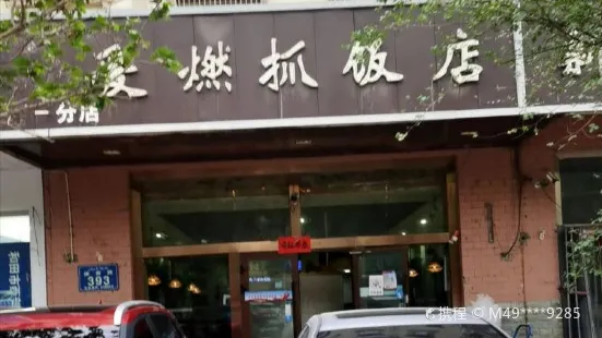 愛燃抓飯(和諧小區店)