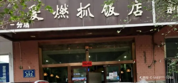 千锅饭馆(和谐小区店)