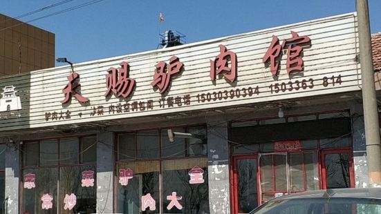 天赐驴肉馆(110国道复线店)