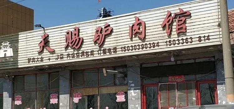 天赐驴肉馆(110国道复线店)