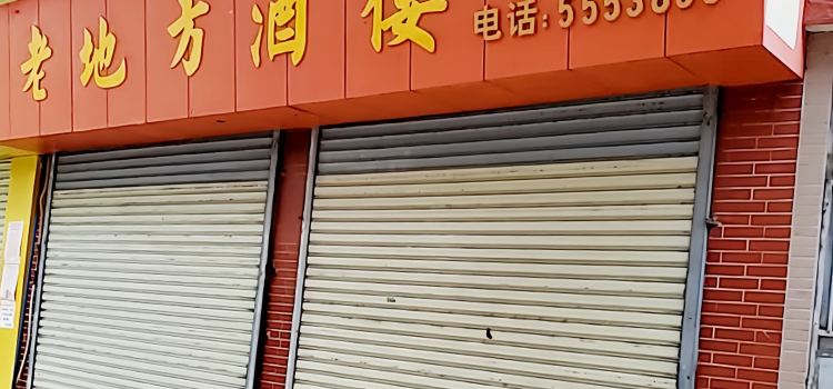 老地方酒楼(站前路店)