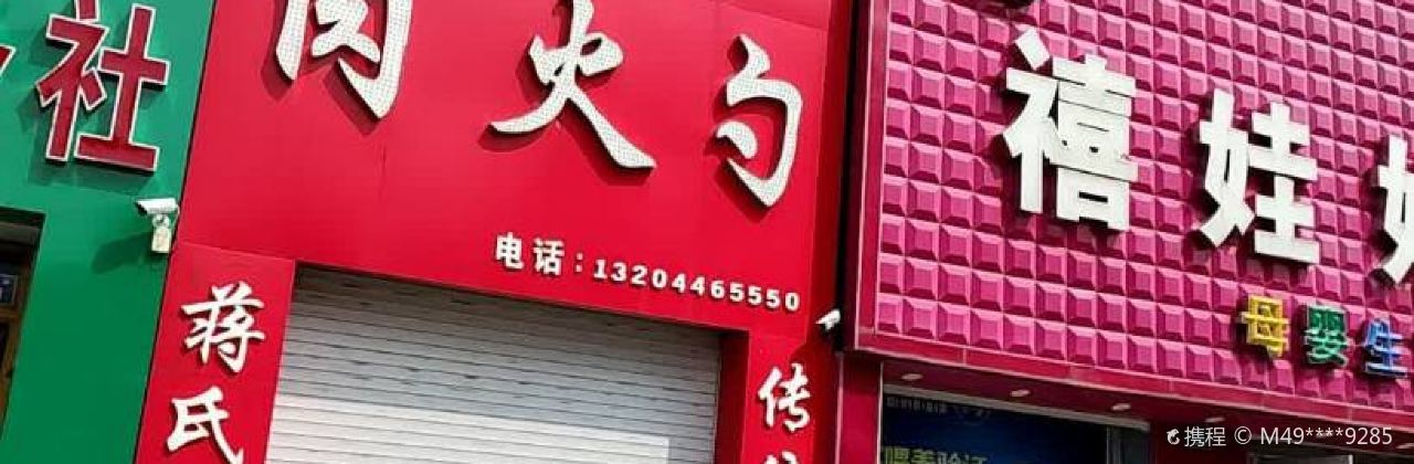 永嘉号肉火勺