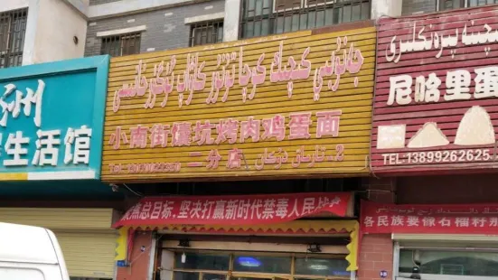 小南街饢坑肉雞蛋面(二分店)