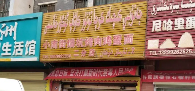 小南街饢坑肉雞蛋面(二分店)