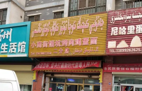 小南街饢坑烤肉雞蛋麪（二分店）
