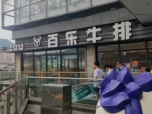 百乐牛排(水东店)