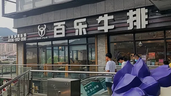 百乐牛排(水东店)