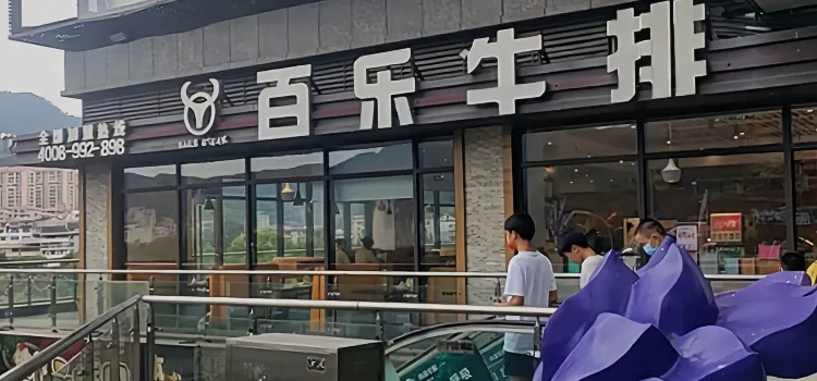 百乐牛排(水东店)