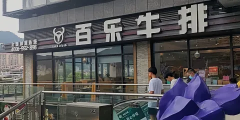 百樂牛排(水東店)