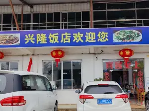 兴隆饭店