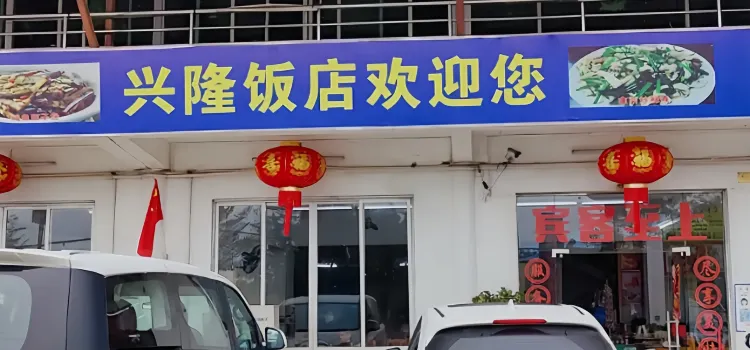 興隆飯店