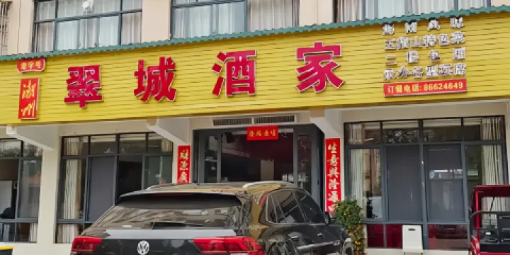 翠城酒家