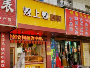 煌上煌(安福總店)