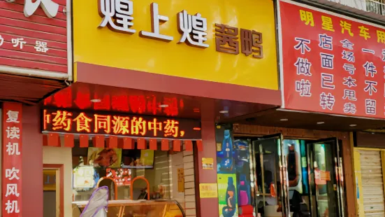 煌上煌(安福總店)