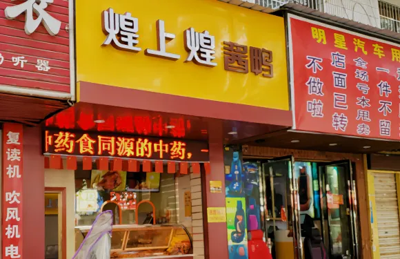 煌上煌(安福總店)