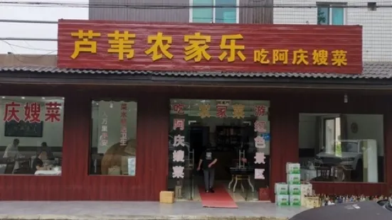 蘆葦農家餐