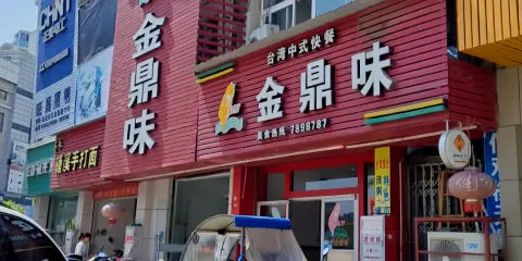 金鼎味(金九龍店)