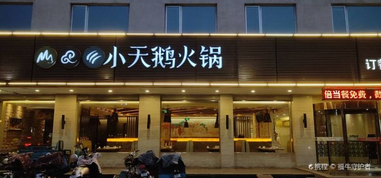重庆小天鹅火锅(齐晏大街店)