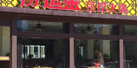 撈運來豆撈火鍋(一店)