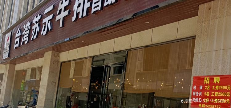 苏示牛排自助餐厅