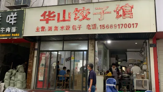 华山饺子馆(华山路店)