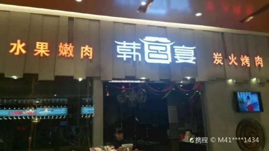 韓宮宴炭火烤肉(宜興八佰伴店)