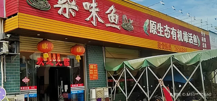 柴味鱼(平南店)