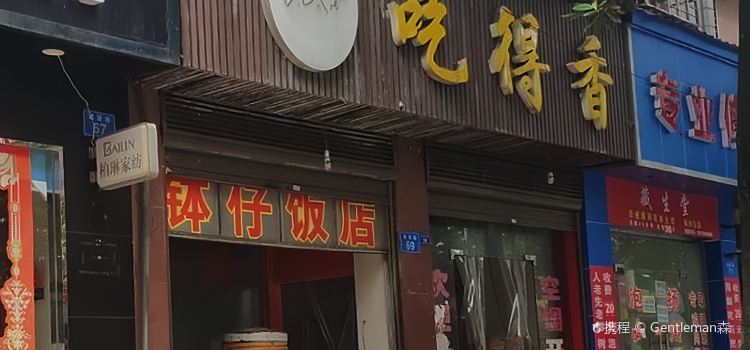 吃得香