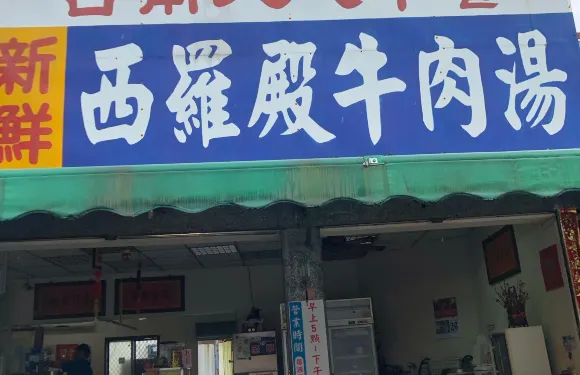 西羅殿牛肉湯