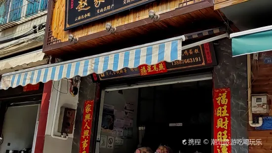 趙家椒鹽餅店