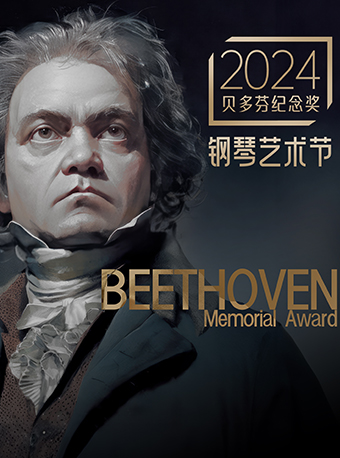 【廈門】“榮耀之夜”音樂盛典———保羅·維格瑞演奏家音樂會暨2024“貝多芬紀念獎”鋼琴藝術節頒獎典禮 | 廈門