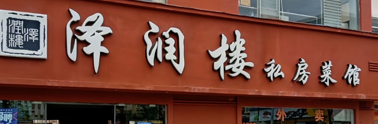 泽润楼私房菜馆