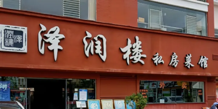 澤潤樓私房菜館