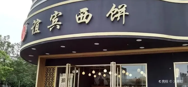 谊宾西饼(南百店)