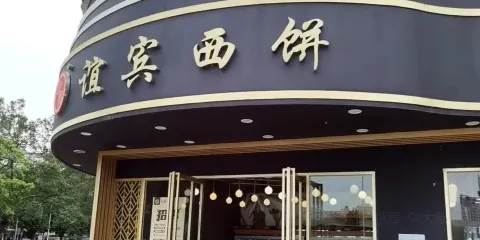 誼賓西餅(南百店)