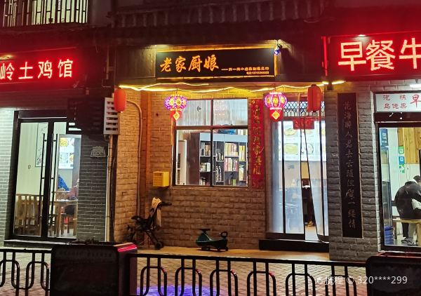 老家廚娘（篁嶺店）