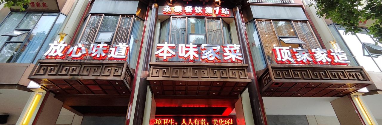 頂家家（郴江路店）