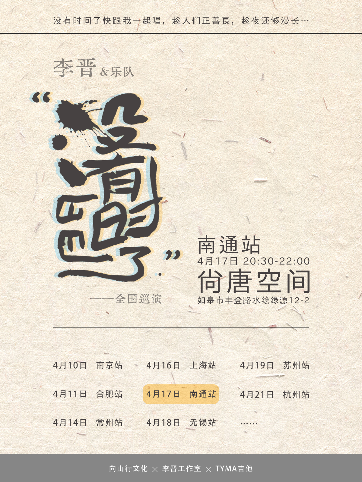 【南通】李晉&樂隊《沒有時間了》巡演 | 尚唐空間