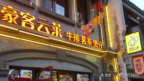 豪客云莱(四牌楼古城店)