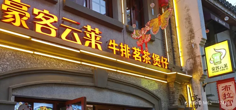 豪客云莱(四牌楼古城店)