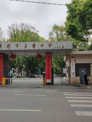 黄岡中学校