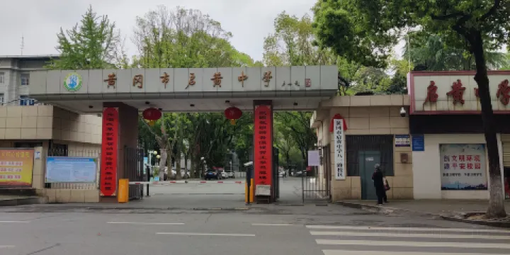 黃岡市啟黃中學