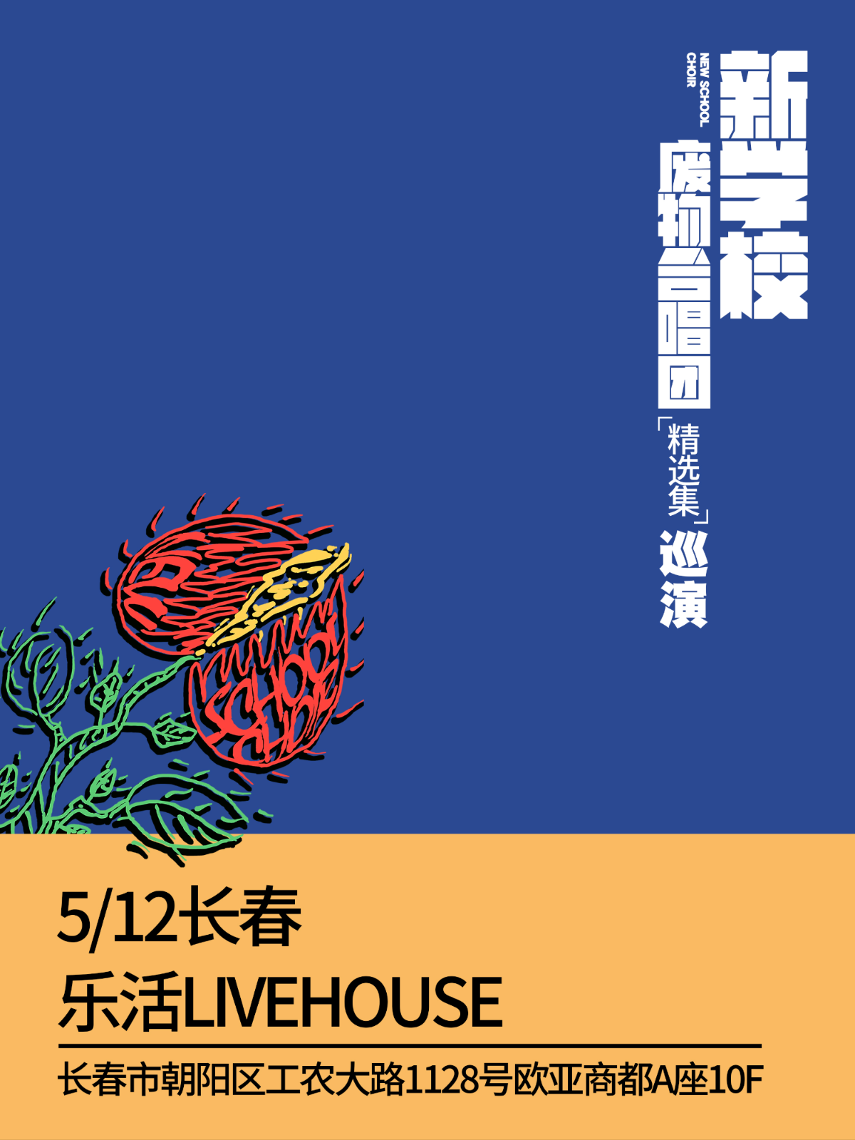 【長春】新學校廢物合唱團《精選集》巡演 | 長春