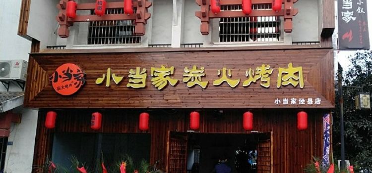 小当家炭火烤肉(泾县店)