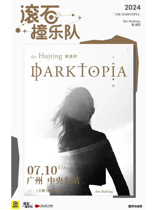 【廣州】陳惠婷 the Huiting《王國 Darktopia》巡迴演唱會 | 廣州