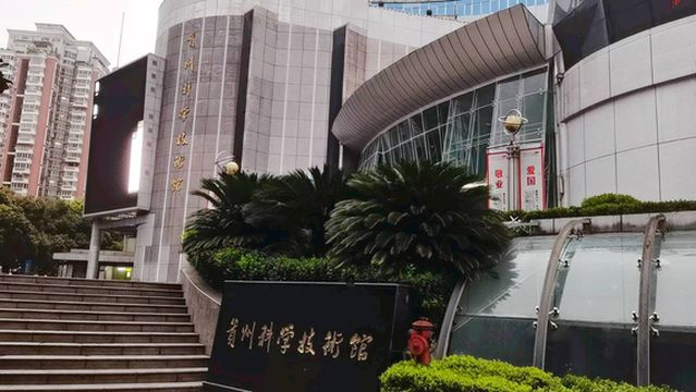 Guizhou Science and Technology Museum