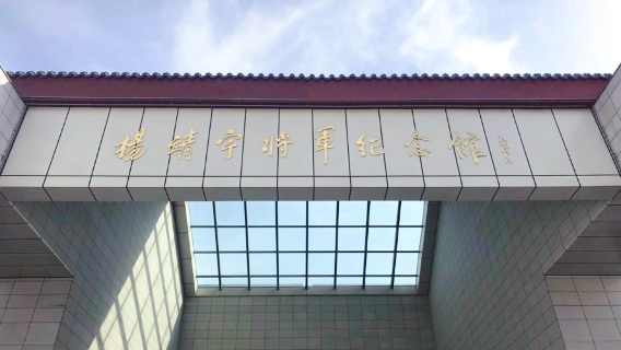 Yangjingyu Jiangjun Memorial Hall